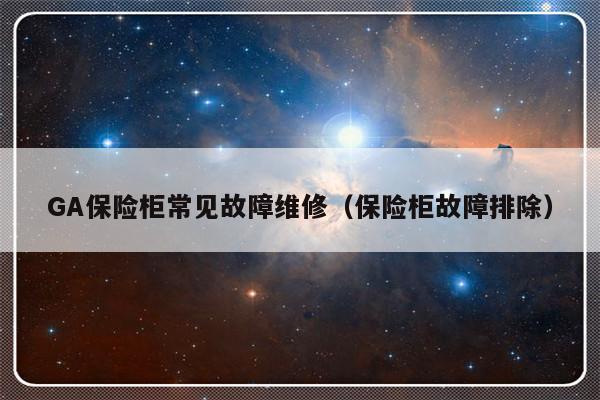 GA保险柜常见故障维修（保险柜故障排除）-第1张图片-乐修号