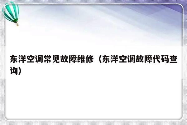 东洋空调常见故障维修（东洋空调故障代码查询）-第1张图片-乐修号