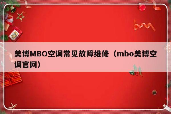 美博MBO空调常见故障维修（mbo美博空调官网）-第1张图片-乐修号