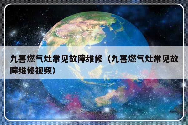 九喜燃气灶常见故障维修（九喜燃气灶常见故障维修视频）-第1张图片-乐修号