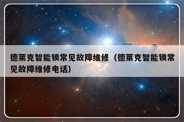 德莱克智能锁常见故障维修（德莱克智能锁常见故障维修电话）-第1张图片-乐修号