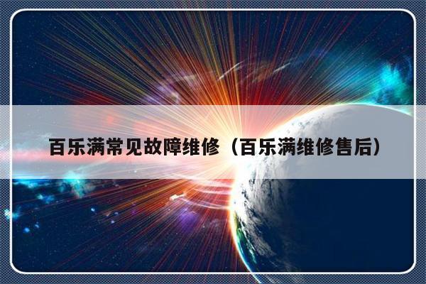 百乐满常见故障维修（百乐满维修售后）-第1张图片-乐修号