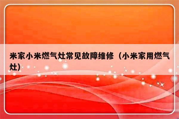 米家小米燃气灶常见故障维修（小米家用燃气灶）-第1张图片-乐修号