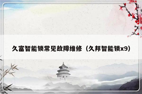 久富智能锁常见故障维修（久邦智能锁x9）-第1张图片-乐修号