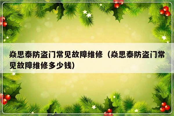 焱思泰防盗门常见故障维修（焱思泰防盗门常见故障维修多少钱）-第1张图片-乐修号