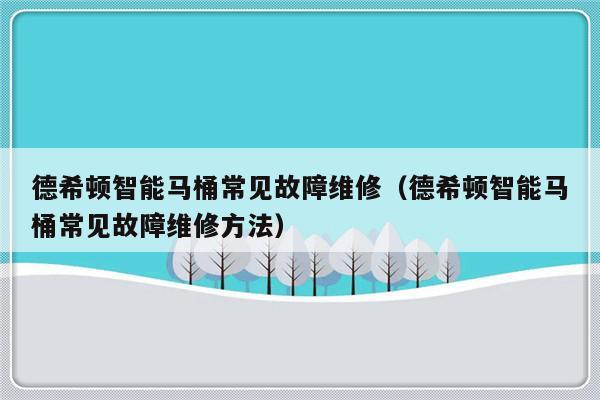 德希顿智能马桶常见故障维修（德希顿智能马桶常见故障维修方法）-第1张图片-乐修号