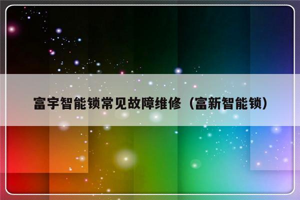 富宇智能锁常见故障维修（富新智能锁）-第1张图片-乐修号