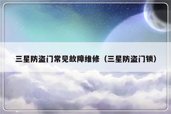 三星防盗门常见故障维修（三星防盗门锁）-第1张图片-乐修号