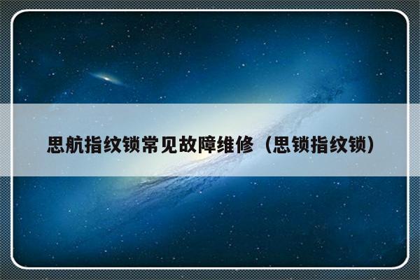 思航指纹锁常见故障维修（思锁指纹锁）-第1张图片-乐修号