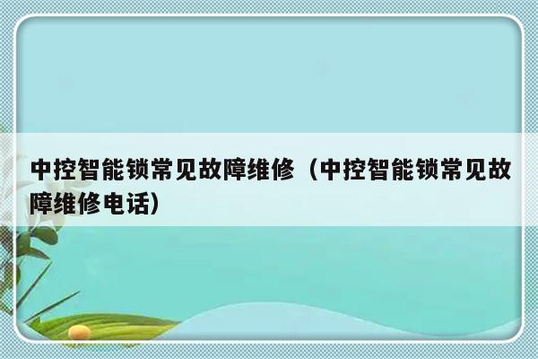 中控智能锁常见故障维修（中控智能锁常见故障维修电话）-第1张图片-乐修号