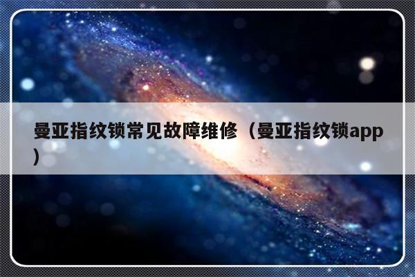 曼亚指纹锁常见故障维修（曼亚指纹锁app）-第1张图片-乐修号