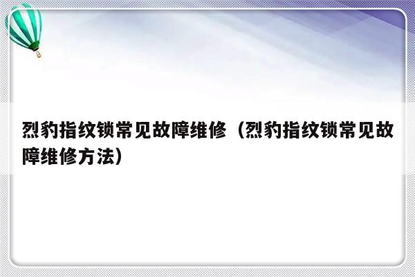 烈豹指纹锁常见故障维修（烈豹指纹锁常见故障维修方法）-第1张图片-乐修号