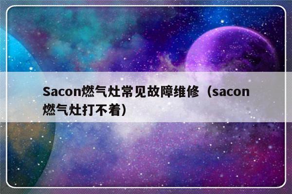 Sacon燃气灶常见故障维修（sacon燃气灶打不着）-第1张图片-乐修号