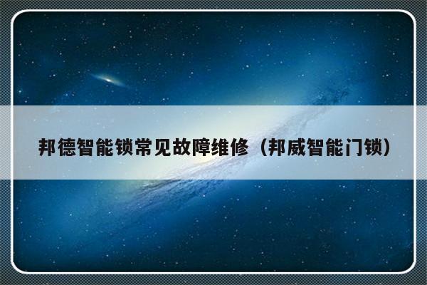 邦德智能锁常见故障维修（邦威智能门锁）-第1张图片-乐修号