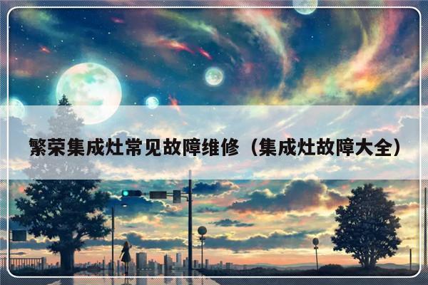 繁荣集成灶常见故障维修（集成灶故障大全）-第1张图片-乐修号