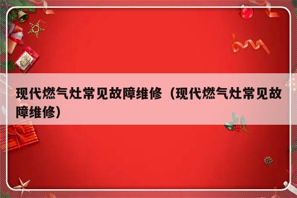 现代燃气灶常见故障维修（现代燃气灶常见故障维修）-第1张图片-乐修号