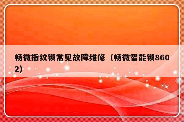 畅微指纹锁常见故障维修（畅微智能锁8602）-第1张图片-乐修号