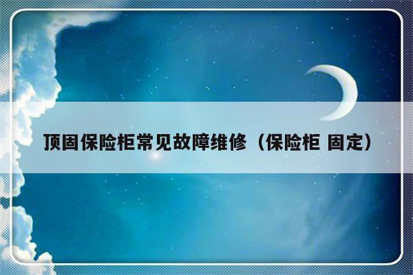 顶固保险柜常见故障维修（保险柜 固定）-第1张图片-乐修号