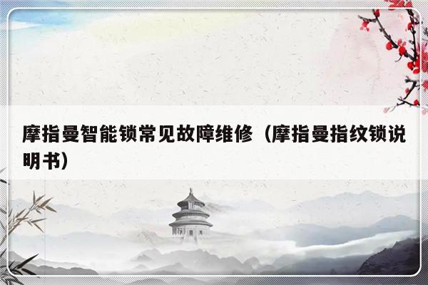 摩指曼智能锁常见故障维修（摩指曼指纹锁说明书）-第1张图片-乐修号