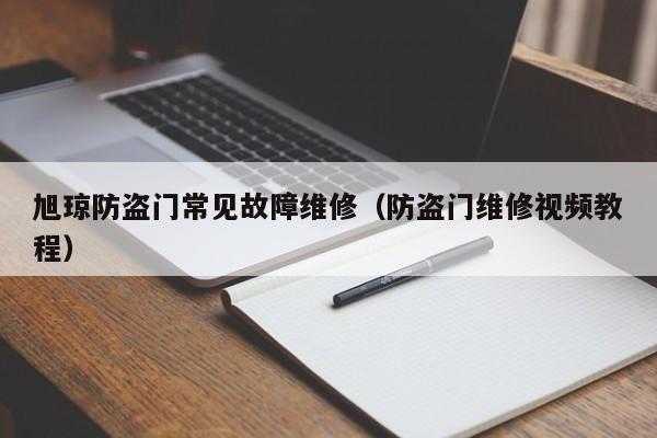 旭琼防盗门常见故障维修（防盗门维修视频教程）-第1张图片-乐修号