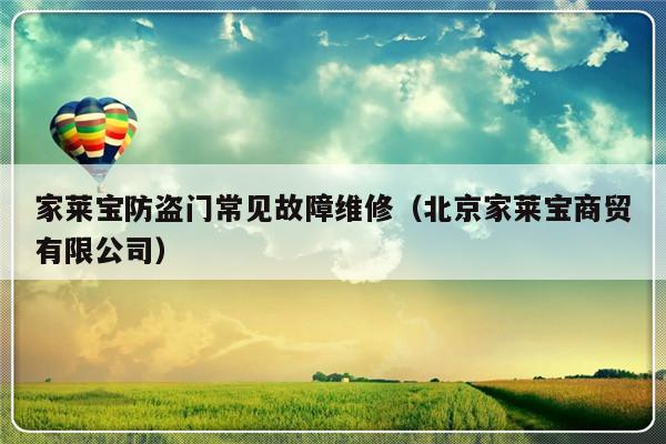 家莱宝防盗门常见故障维修（北京家莱宝商贸有限公司）-第1张图片-乐修号