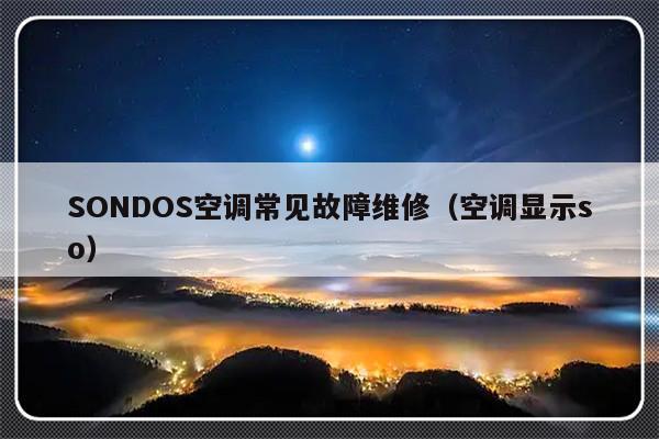 SONDOS空调常见故障维修（空调显示so）-第1张图片-乐修号