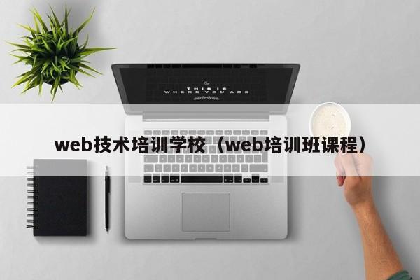 web技术培训学校（web培训班课程）-第1张图片-乐修号