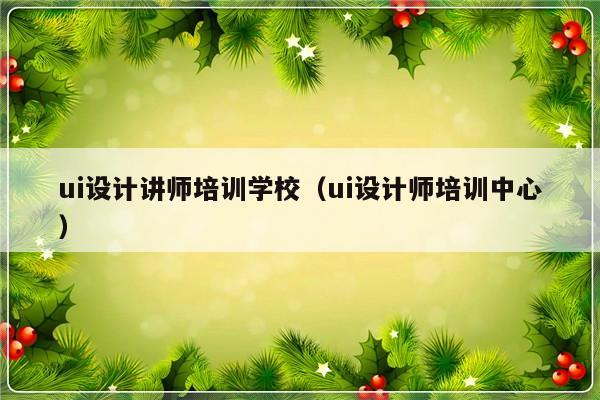 ui设计讲师培训学校（ui设计师培训中心）-第1张图片-乐修号