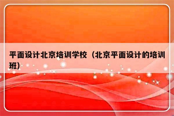 平面设计北京培训学校（北京平面设计的培训班）-第1张图片-乐修号