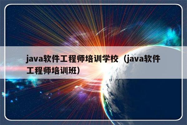 java软件工程师培训学校（java软件工程师培训班）-第1张图片-乐修号