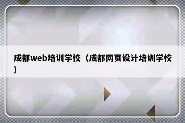 成都web培训学校（成都网页设计培训学校）-第1张图片-乐修号