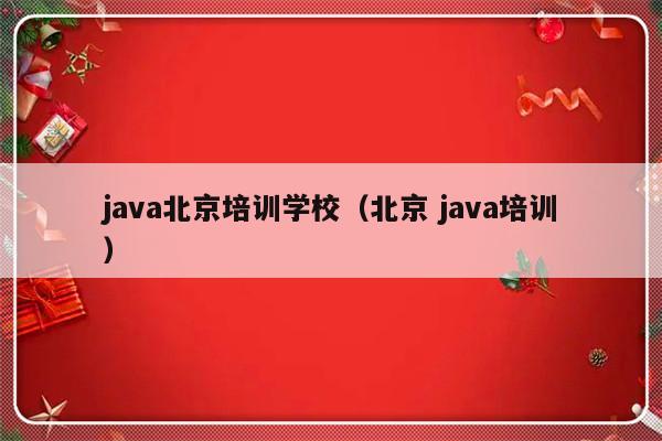 java北京培训学校（北京 java培训）-第1张图片-乐修号