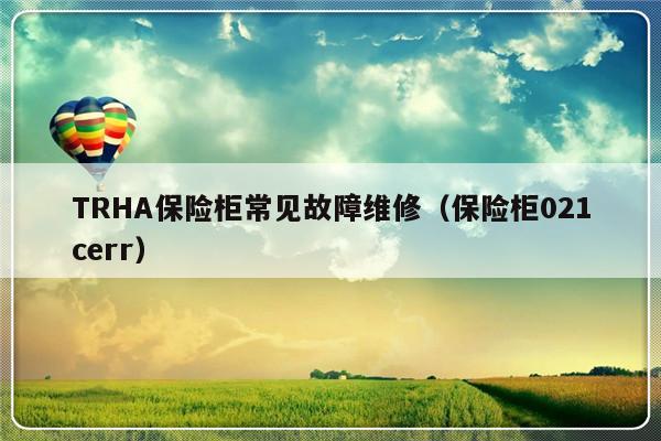 TRHA保险柜常见故障维修（保险柜021cerr）-第1张图片-乐修号