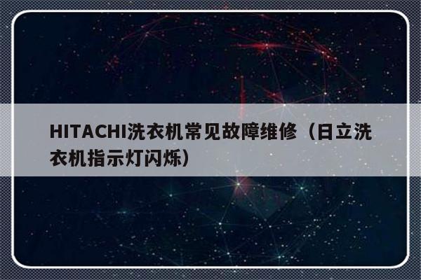 HITACHI洗衣机常见故障维修（日立洗衣机指示灯闪烁）-第1张图片-乐修号