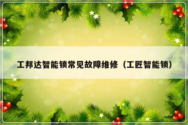 工邦达智能锁常见故障维修（工匠智能锁）-第1张图片-乐修号