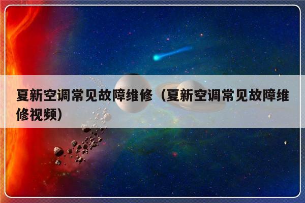 夏新空调常见故障维修（夏新空调常见故障维修视频）-第1张图片-乐修号