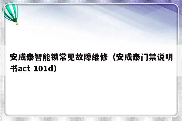 安成泰智能锁常见故障维修（安成泰门禁说明书act 101d）-第1张图片-乐修号