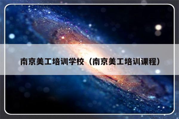 南京美工培训学校（南京美工培训课程）-第1张图片-乐修号