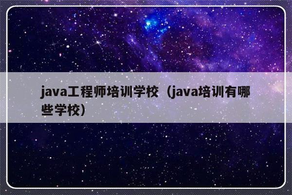 java工程师培训学校（java培训有哪些学校）-第1张图片-乐修号