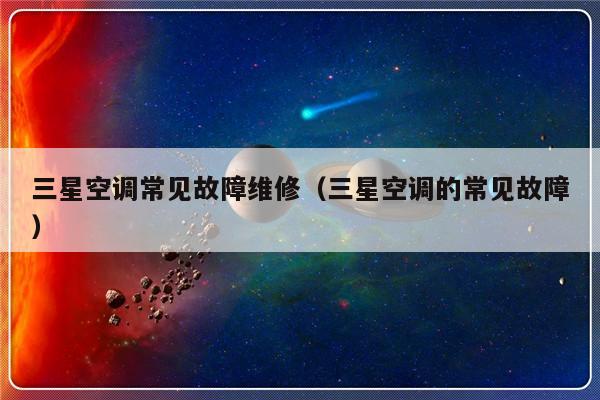 三星空调常见故障维修（三星空调的常见故障）-第1张图片-乐修号