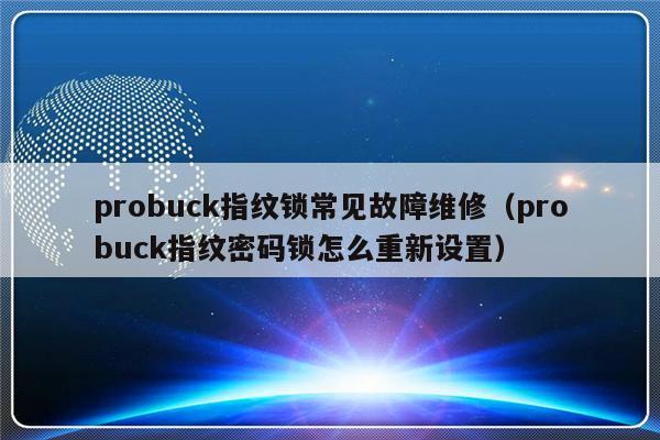 probuck指纹锁常见故障维修（probuck指纹密码锁怎么重新设置）-第1张图片-乐修号