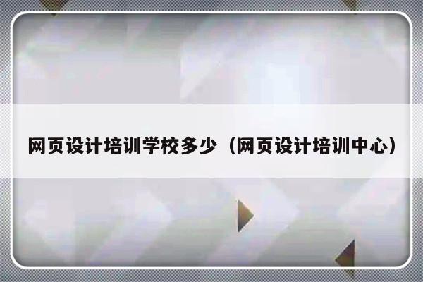 网页设计培训学校多少（网页设计培训中心）-第1张图片-乐修号