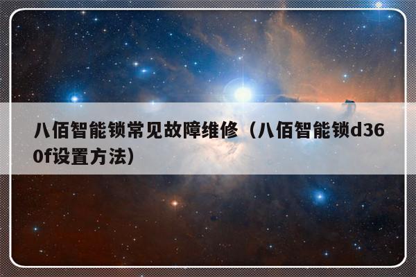 八佰智能锁常见故障维修（八佰智能锁d360f设置方法）-第1张图片-乐修号