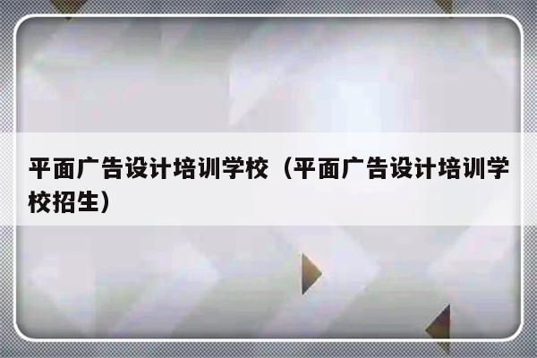 平面广告设计培训学校（平面广告设计培训学校招生）-第1张图片-乐修号