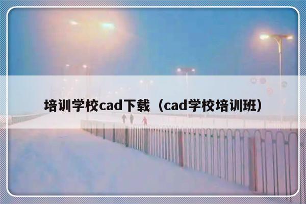 培训学校cad下载（cad学校培训班）-第1张图片-乐修号