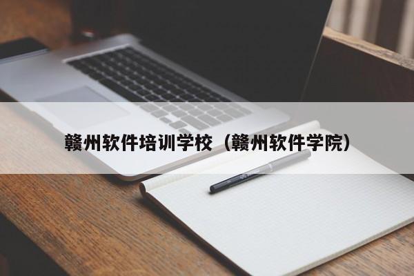 赣州软件培训学校（赣州软件学院）-第1张图片-乐修号