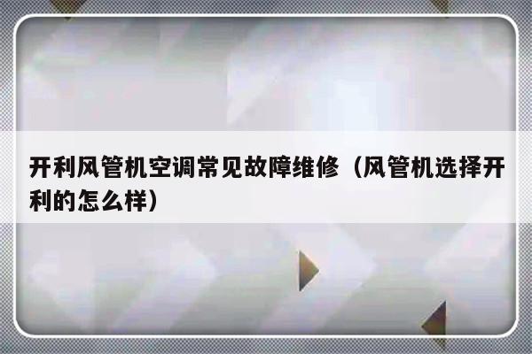 开利风管机空调常见故障维修（风管机选择开利的怎么样）-第1张图片-乐修号