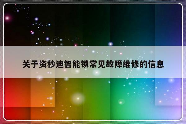 关于资秒迪智能锁常见故障维修的信息-第1张图片-乐修号