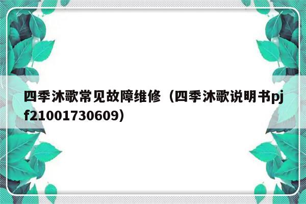 四季沐歌常见故障维修（四季沐歌说明书pjf21001730609）-第1张图片-乐修号