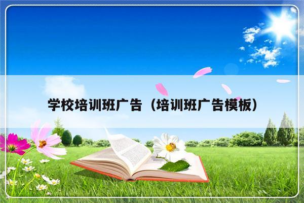 学校培训班广告（培训班广告模板）-第1张图片-乐修号